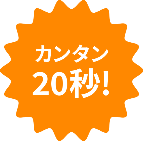 カンタン20秒