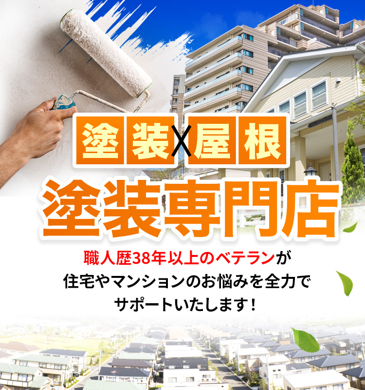 外壁塗装・屋根塗装専門店！職人歴38年以上のベテランが住宅やマンションのお悩みを全力でサポートいたします！